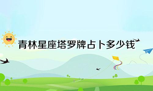 青林星座塔罗牌占卜多少钱