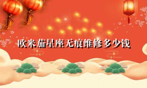 欧米茄星座无痕维修多少钱