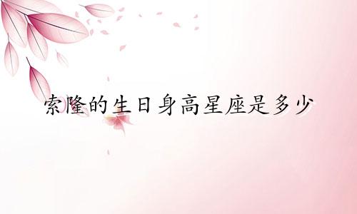 索隆的生日身高星座是多少