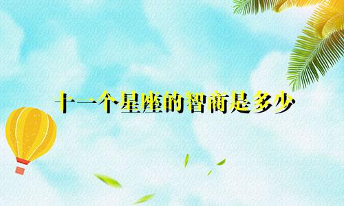 十一个星座的智商是多少