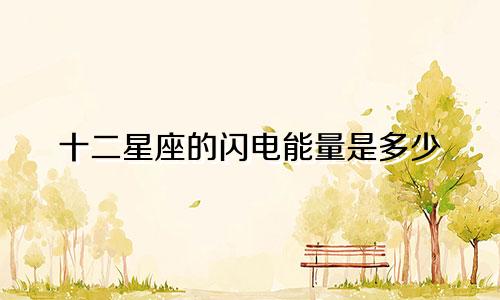 十二星座的闪电能量是多少
