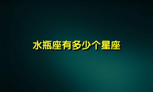 水瓶座有多少个星座