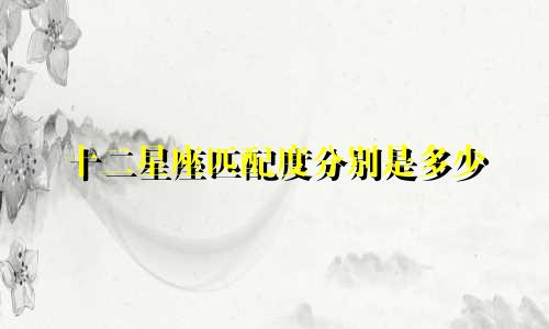 十二星座匹配度分别是多少