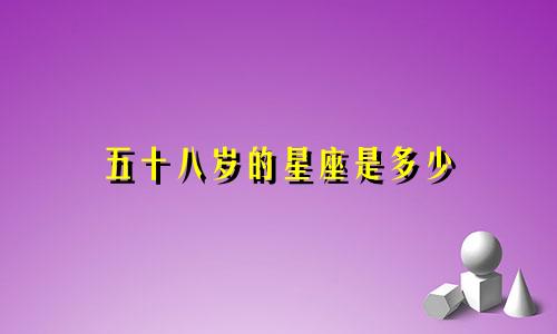 五十八岁的星座是多少