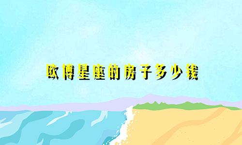 欧博星座的房子多少钱