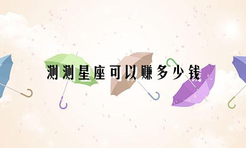 测测星座可以赚多少钱