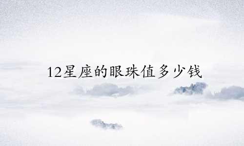 12星座的眼珠值多少钱