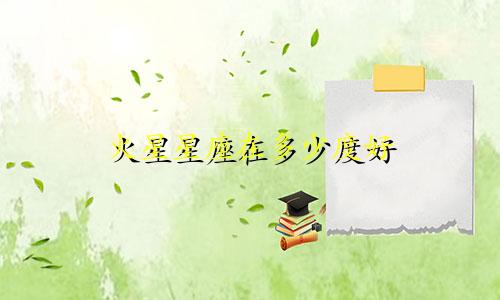 火星星座在多少度好