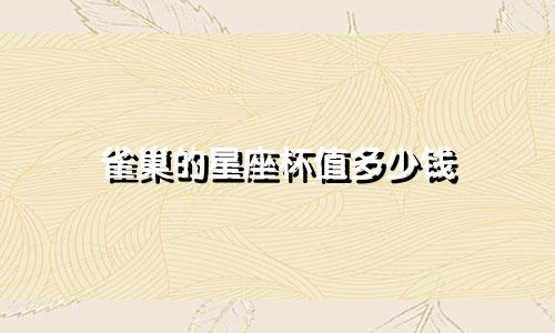 雀巢的星座杯值多少钱