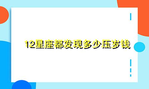 12星座都发现多少压岁钱