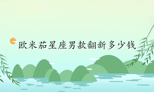 欧米茄星座男款翻新多少钱