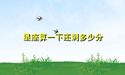 星座算一下还剩多少分