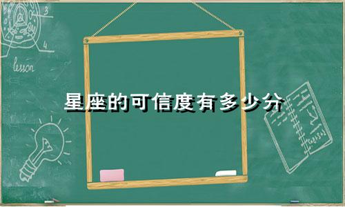 星座的可信度有多少分