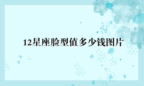 12星座脸型值多少钱图片