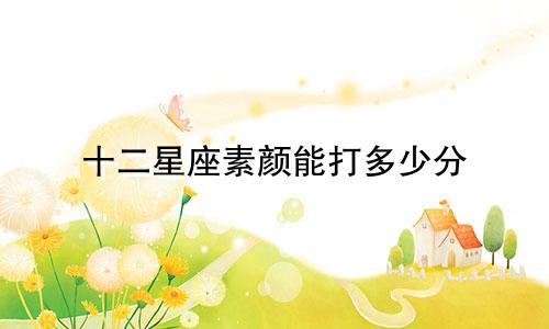 十二星座素颜能打多少分