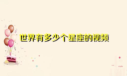 世界有多少个星座的视频