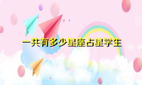 一共有多少星座占星学生