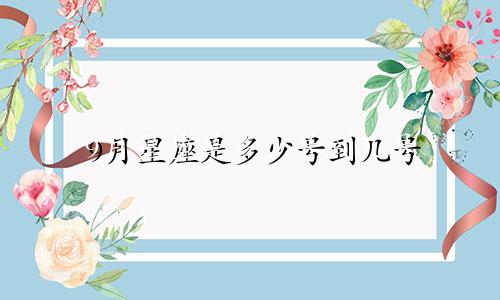 9月星座是多少号到几号