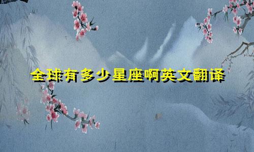全球有多少星座啊英文翻译