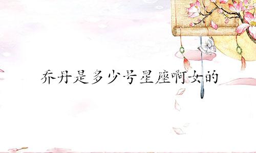 乔丹是多少号星座啊女的