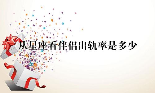 从星座看伴侣出轨率是多少