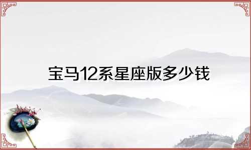 宝马12系星座版多少钱