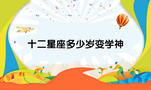 十二星座多少岁变学神