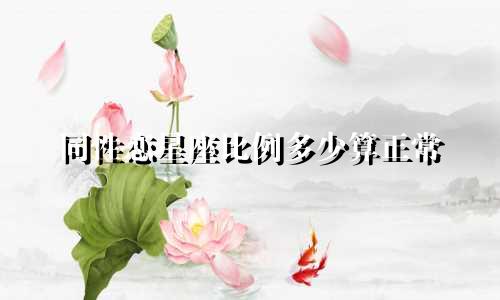 同性恋星座比例多少算正常
