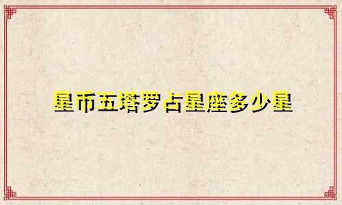 星币五塔罗占星座多少星