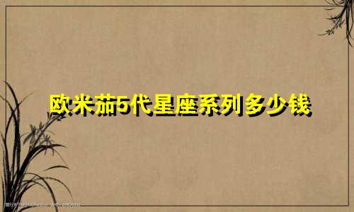 欧米茄5代星座系列多少钱