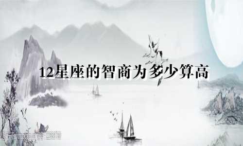 12星座的智商为多少算高
