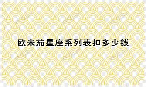 欧米茄星座系列表扣多少钱