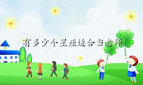 有多少个星座适合当老师