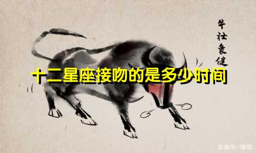 十二星座接吻的是多少时间