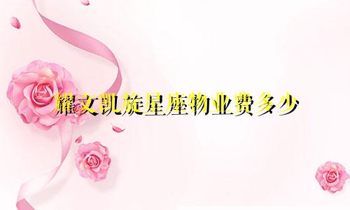 耀文凯旋星座物业费多少