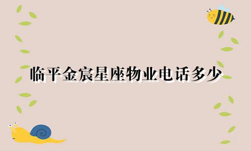 临平金宸星座物业电话多少