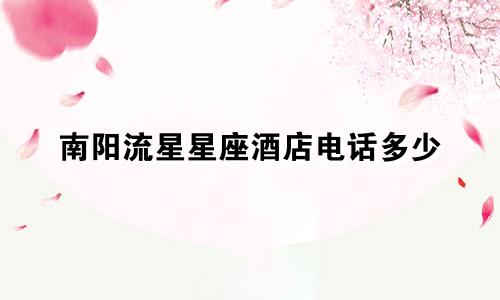 南阳流星星座酒店电话多少