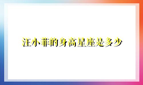 汪小菲的身高星座是多少