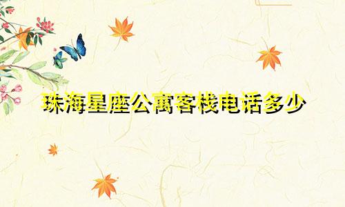 珠海星座公寓客栈电话多少