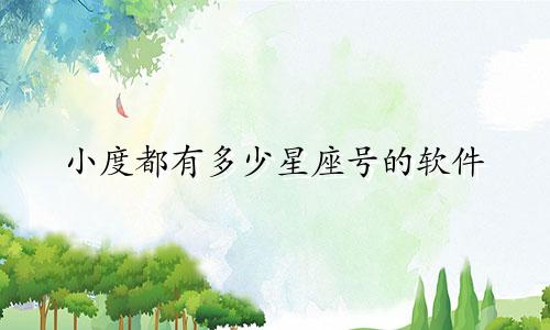 小度都有多少星座号的软件