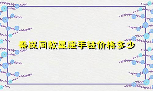 秦岚同款星座手链价格多少