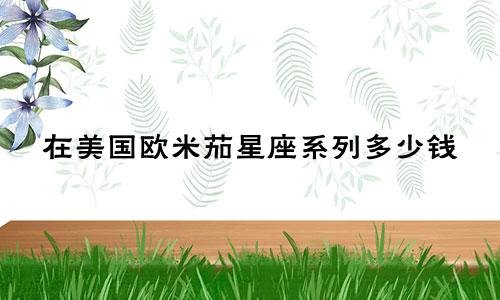 在美国欧米茄星座系列多少钱