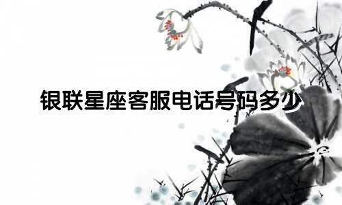 银联星座客服电话号码多少