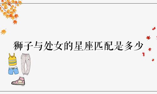 狮子与处女的星座匹配是多少