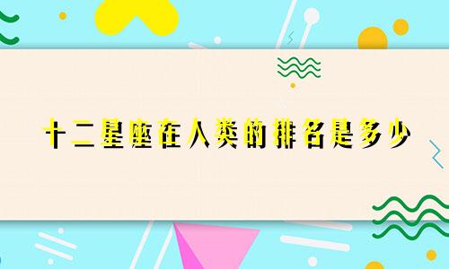 十二星座在人类的排名是多少