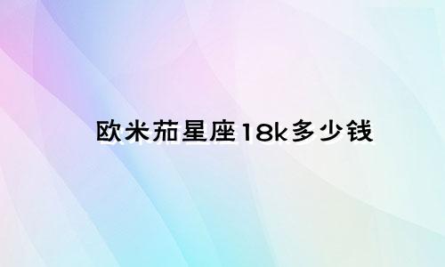 欧米茄星座18k多少钱