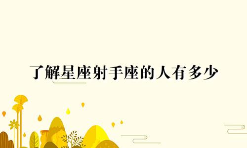 了解星座射手座的人有多少