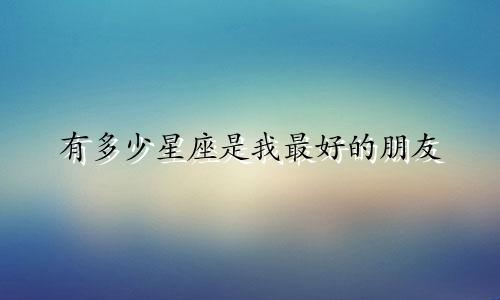 有多少星座是我最好的朋友