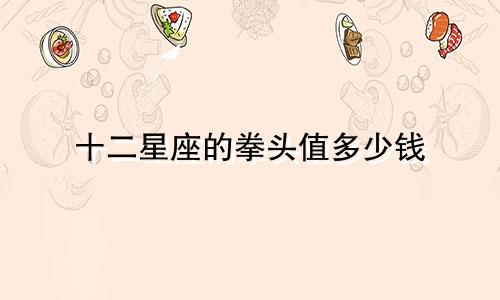 十二星座的拳头值多少钱