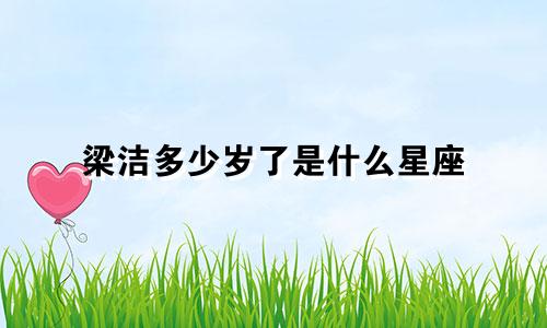 梁洁多少岁了是什么星座